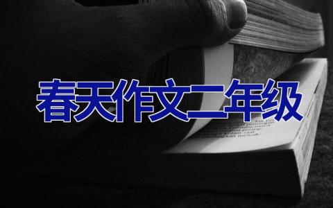 春天作文二年级