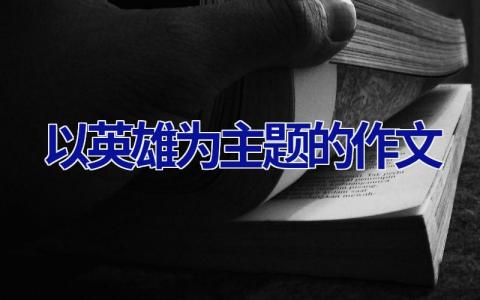 以英雄为主题的作文