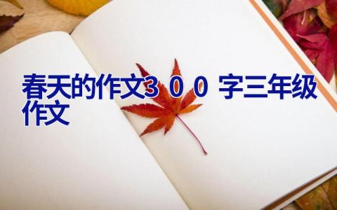 春天的作文300字三年级作文