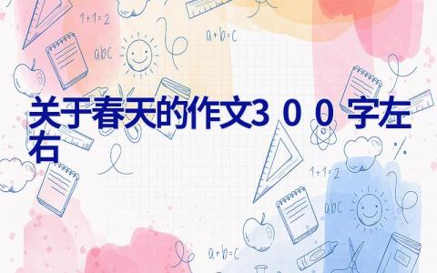 关于春天的作文300字左右