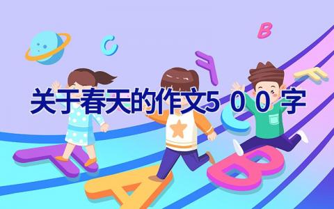 关于春天的作文500字