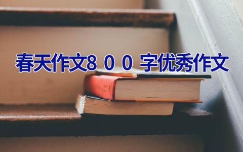 春天作文800字优秀作文