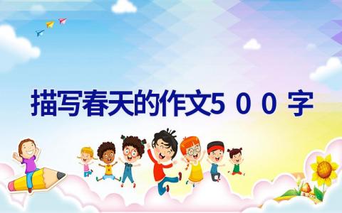 描写春天的作文500字