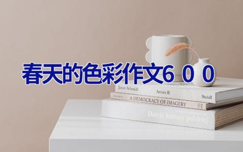 春天的色彩作文600