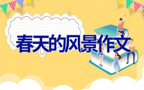 春天的风景作文