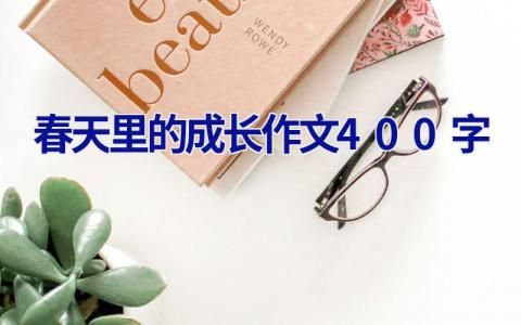 春天里的成长作文400字