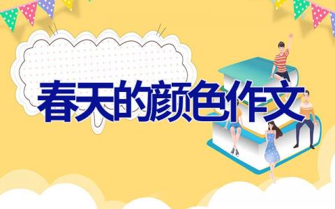 春天的颜色作文