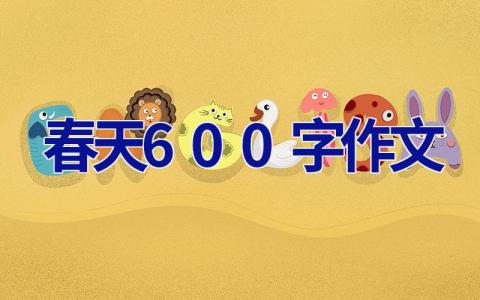 春天600字作文