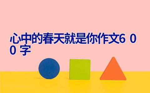 心中的春天就是你作文600字