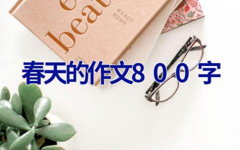 春天的作文800字
