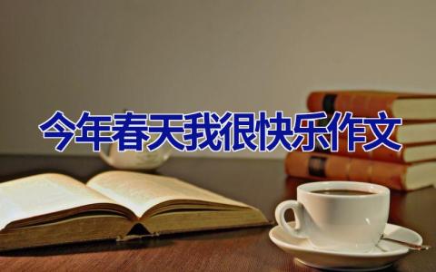 今年春天我很快乐作文