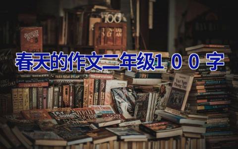 春天的作文二年级100字