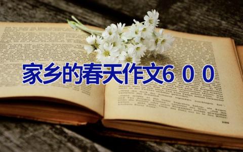 家乡的春天作文600