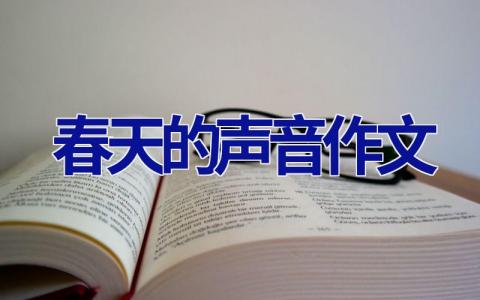 春天的声音作文