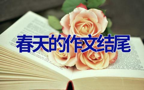 春天的作文结尾