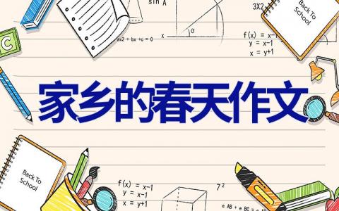 家乡的春天作文