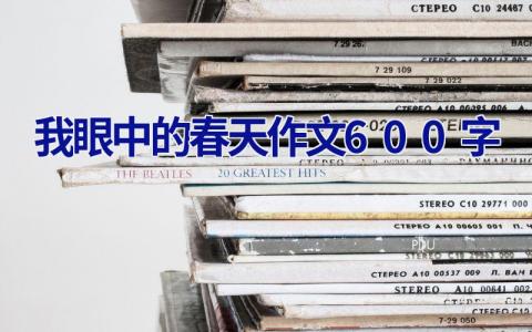 我眼中的春天作文600字