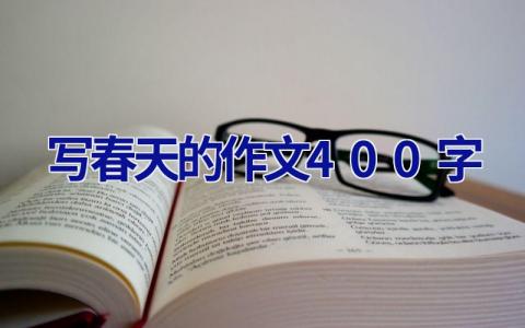 写春天的作文400字