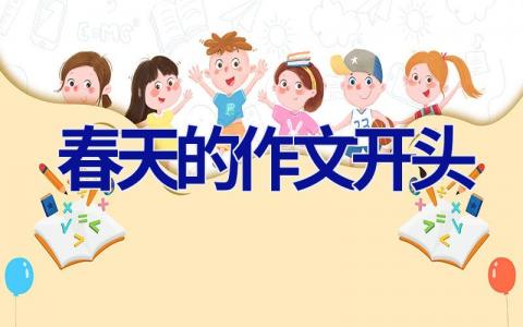 春天的作文开头