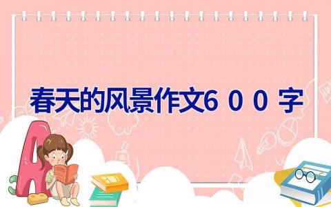 春天的风景作文600字