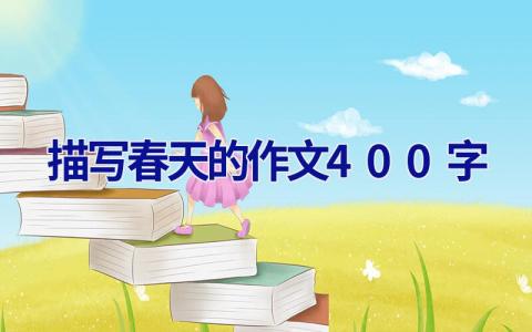 描写春天的作文400字