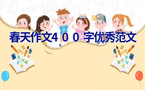 春天作文400字优秀范文