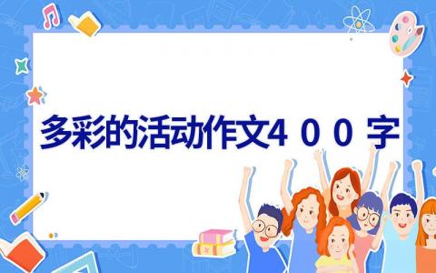 多彩的活动作文400字