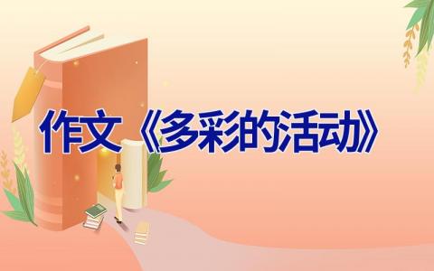 作文《多彩的活动》