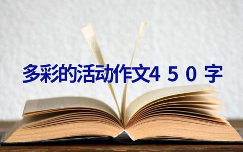 多彩的活动作文450字