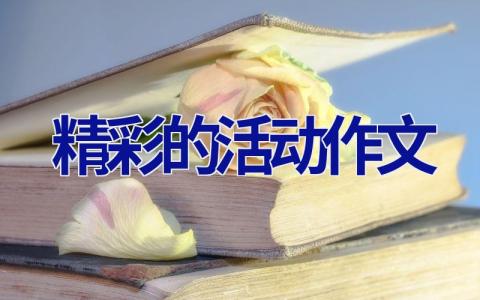 精彩的活动作文