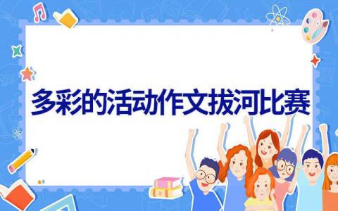 多彩的活动作文拔河比赛
