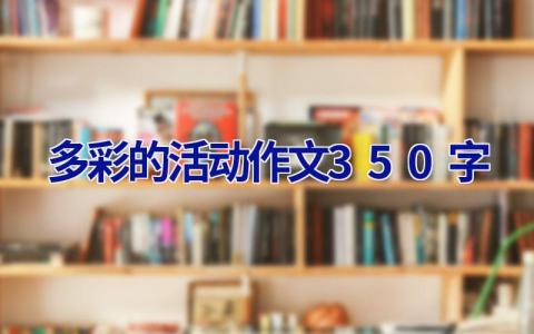 多彩的活动作文350字