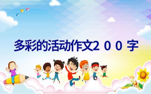 多彩的活动作文200字