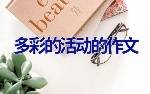 多彩的活动的作文