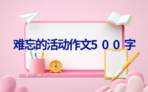 难忘的活动作文500字