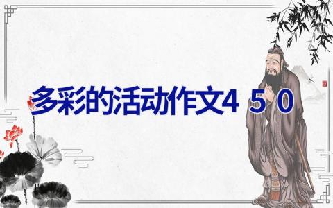 多彩的活动作文450