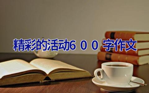 精彩的活动600字作文