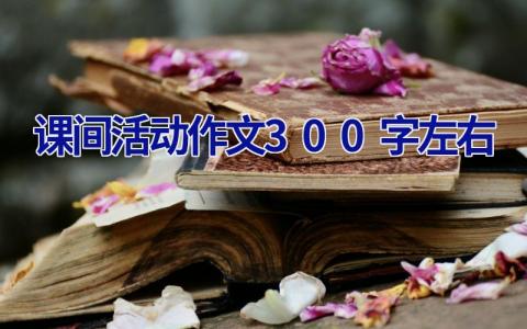课间活动作文300字左右