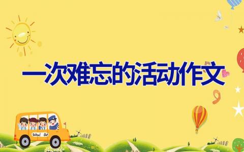 一次难忘的活动作文