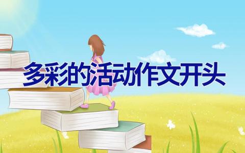 多彩的活动作文开头