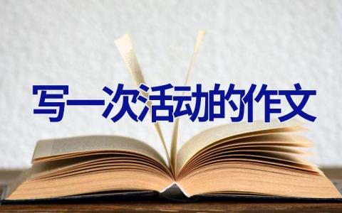 写一次活动的作文