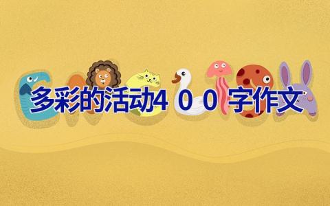 多彩的活动400字作文