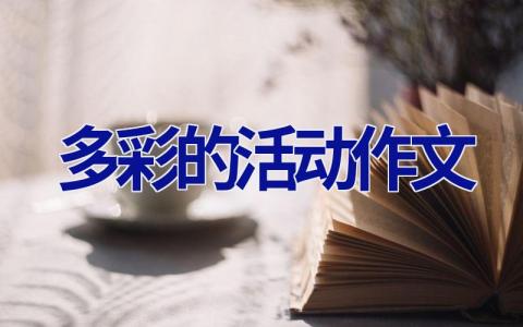 多彩的活动作文.