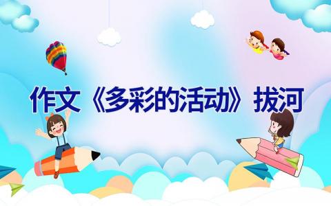 作文《多彩的活动》拔河