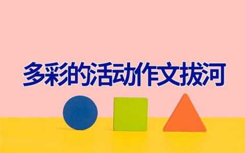 多彩的活动作文拔河