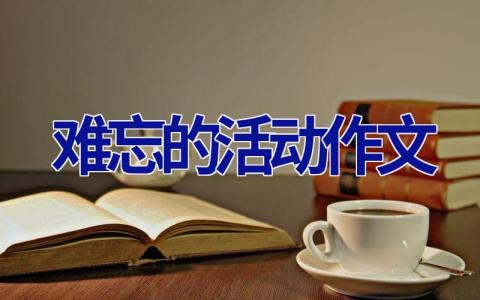 难忘的活动作文