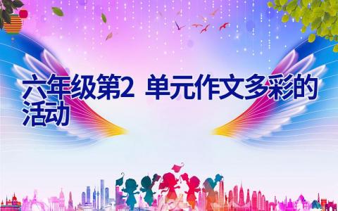 六年级第2单元作文多彩的活动