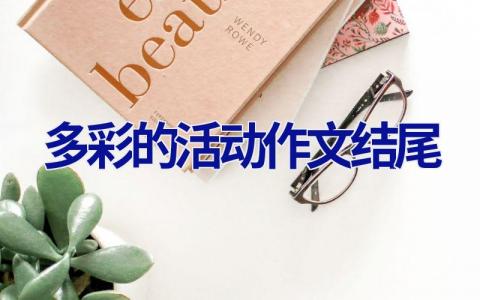 多彩的活动作文结尾