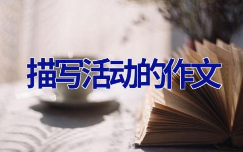 描写活动的作文
