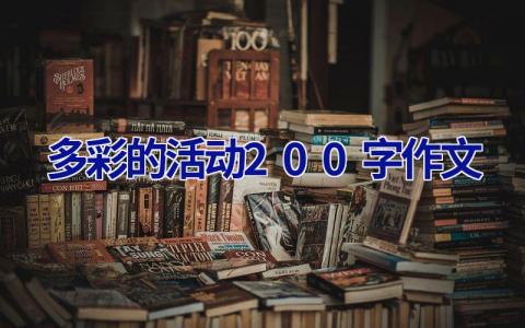 多彩的活动200字作文
